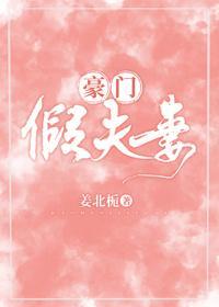 豪門假夫妻
