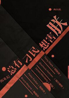 [綜英美]總有刁民想害朕