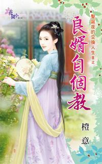 良婿自個教(聖誕夜的交換人生II之二)