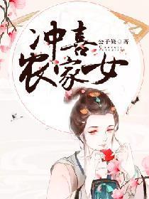 沖喜農家女