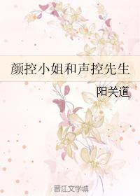 顏控小姐和聲控先生