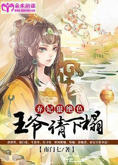 棄妃狠絕色：王爺，請下榻！