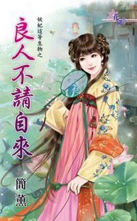 良人不請自來(妖妃這等生物之三)