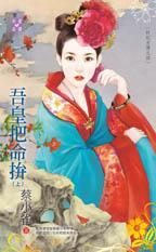 吾皇把命拼(上)