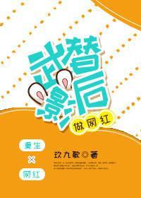 武替影後做網紅