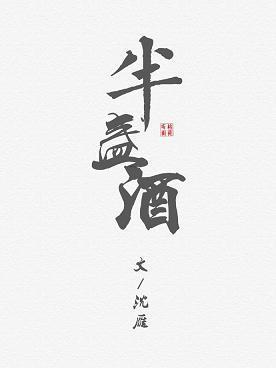 半盞酒
