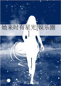她來時有星光[娛樂圈]