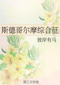 斯德哥爾摩綜合征