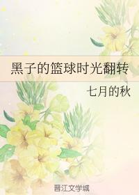 黑子的籃球時光翻轉