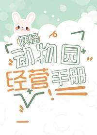 妖怪動物園經營日志
