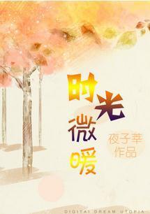 時光微暖