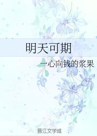 明天可期