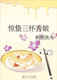 驚蟄三懷秀娘