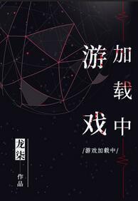 游戲加載中