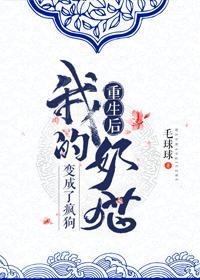 重生後,我的奶貓變成了瘋狗