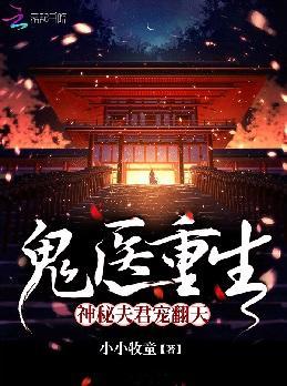 鬼醫重生:神秘夫君寵翻天