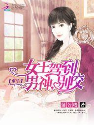 重生女王駕到:男神,別咬