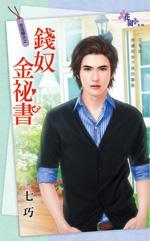 錢奴金秘書(改造驕夫之二)