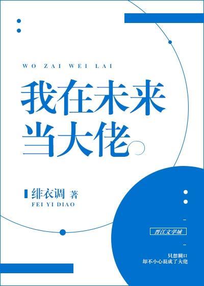 我在未來當大佬