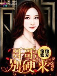 萌妻粉嫩嫩:哥哥,別硬來