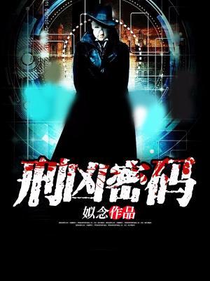 刑兇密碼
