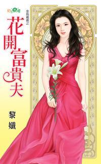 花開富貴夫(金烏藏嬌之三)