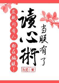 當朕有了讀心術發現所有人都在騙朕!