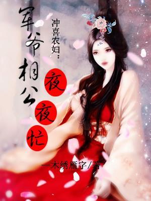 沖喜農婦:軍爺相公夜夜忙