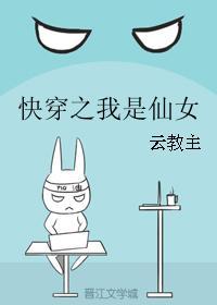快穿之我是仙女