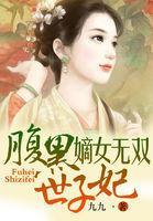 嫡女無雙,腹黑世子妃