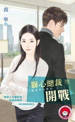 獅心總裁開戰(總裁們的戰争之一)