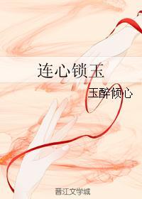 連心鎖玉