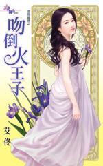 吻倒火王子(金烏藏嬌之七)