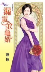 漏電金龜婿(金烏藏嬌之八)