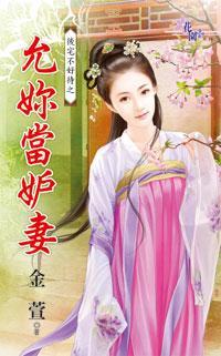 允你當妒妻(後宅不好待之二)