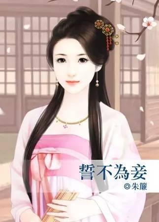 誓不為妾(出書版)