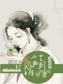 農家有喜:山裏撿到俏郎君