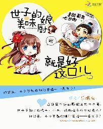 美味小廚娘:世子嘗一嘗