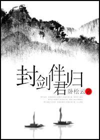 封劍伴君歸