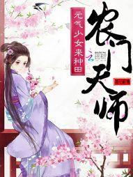 農門天師:元氣少女來種田