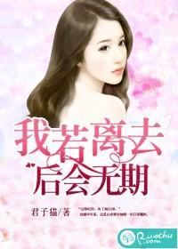 我若離去,後會無期