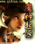 魔種起源