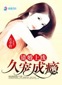 錯婚上線：久寵成瘾