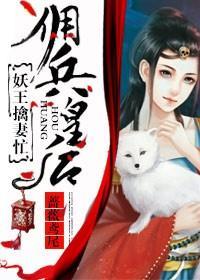 傭兵皇後,妖王擒妻忙