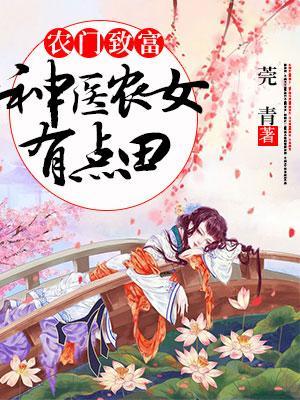 農門致富:神醫農女有點田