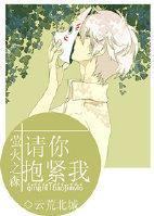 [螢火之森]請你抱緊我