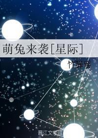 萌兔來襲[星際]