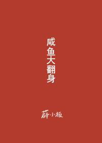 鹹魚大翻身