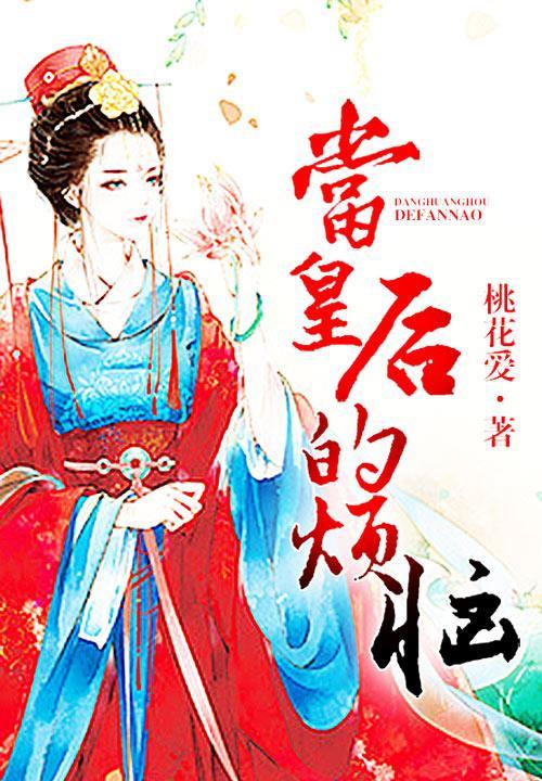 當皇後的煩惱