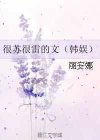很蘇很雷的文(韓娛)